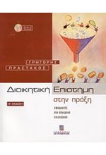 ΔΙΟΙΚΗΤΙΚΗ ΕΠΙΣΤΗΜΗ ΣΤΗΝ ΠΡΑΞΗ +CD