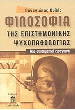 ΦΙΛΟΣΟΦΙΑ ΤΗΣ ΕΠΙΣΤΗΜΟΝΙΚΗΣ ΨΥΧΟΠΑΘΟΓΙΑΣ