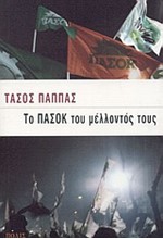 ΤΟ ΠΑΣΟΚ ΤΟΥ ΜΕΛΛΟΝΤΟΣ ΤΟΥΣ