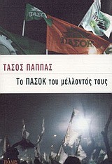 ΤΟ ΠΑΣΟΚ ΤΟΥ ΜΕΛΛΟΝΤΟΣ ΤΟΥΣ