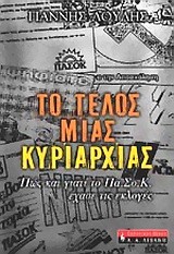 ΤΟ ΤΕΛΟΣ ΜΙΑΣ ΚΥΡΙΑΡΧΙΑΣ