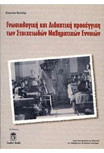 ΓΝΩΣΙΟΛΟΓΙΚΗ ΚΑΙ ΔΙΔΑΚΤΙΚΗ ΠΡΟΣΕΓΓΙΣΗ ΤΩΝ ΣΤΟΙΧΕΙΩΔΩΝ ΜΑΘΗΜΑΤΙΚΩΝ ΕΝΝΟΙΩΝ