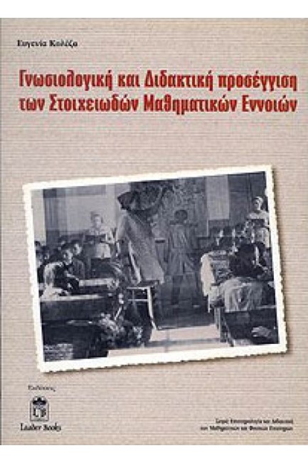 ΓΝΩΣΙΟΛΟΓΙΚΗ ΚΑΙ ΔΙΔΑΚΤΙΚΗ ΠΡΟΣΕΓΓΙΣΗ ΤΩΝ ΣΤΟΙΧΕΙΩΔΩΝ ΜΑΘΗΜΑΤΙΚΩΝ ΕΝΝΟΙΩΝ