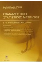 ΕΠΑΝΑΛΗΠΤΙΚΕΣ ΣΤΑΤΙΣΤΙΚΕΣ ΜΕΤΡΗΣΕΙΣ ΣΤΙΣ ΚΟΙΝΩΝΙΚΕΣ ΕΠΙΣΤΗΜΕΣ