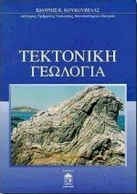 ΤΕΚΤΟΝΙΚΗ ΓΕΩΛΟΓΙΑ