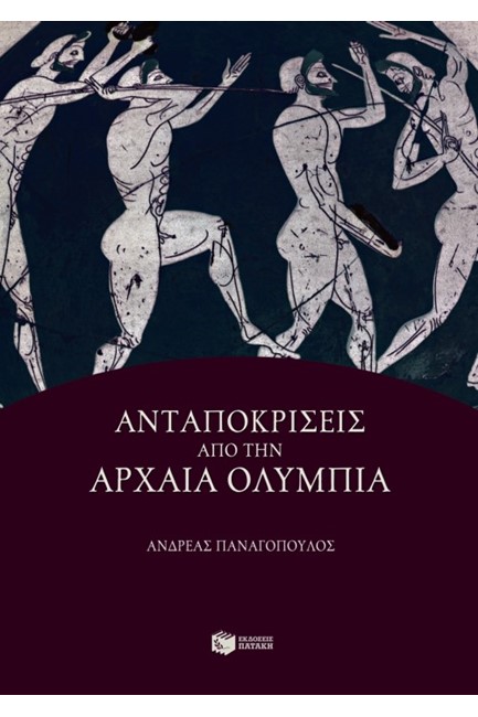 ΑΝΤΑΠΟΚΡΙΣΕΙΣ ΑΠΟ ΤΗΝ ΟΛΥΜΠΙΑ