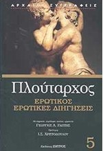 ΕΡΩΤΙΚΟΣ-ΕΡΩΤΙΚΕΣ ΔΙΗΓΗΣΕΙΣ