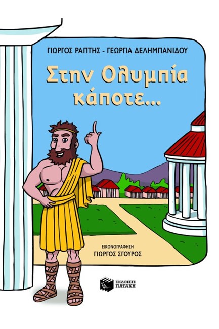 ΣΤΗΝ ΟΛΥΜΠΙΑ ΚΑΠΟΤΕ