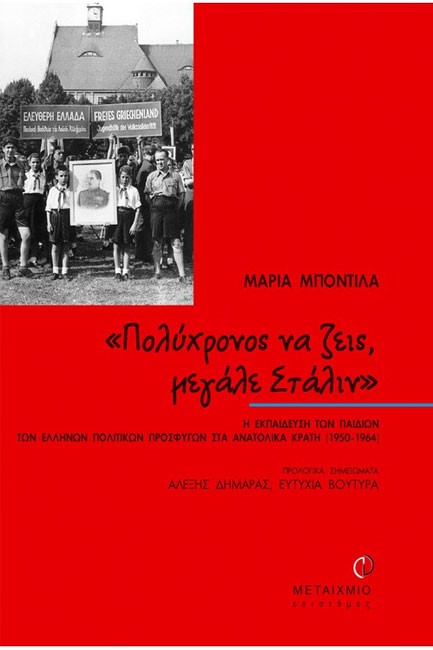 ΠΟΛΥΧΡΟΝΟΣ ΝΑ ΖΕΙΣ ΜΕΓΑΛΕ ΣΤΑΛΙΝ