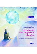 ΤΟ ΜΥΣΤΙΚΟ ΤΟΥ ΑΣΗΜΕΝΙΟΥ ΠΛΑΝΗΤΗ(ΤΟ ΘΑΥΜΑ ΤΟΥ ΚΟΣΜΟΥ 10)