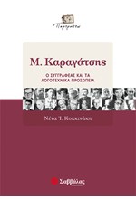 Μ.ΚΑΡΑΓΑΤΣΗΣ-Ο ΣΥΓΓΡΑΦΕΑΣ ΚΑΙ ΤΑ ΛΟΓΟΤΕΧΝΙΚΑ ΠΡΟΣΩΠΕΙΑ