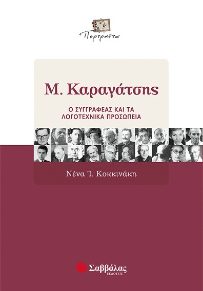 Μ.ΚΑΡΑΓΑΤΣΗΣ-Ο ΣΥΓΓΡΑΦΕΑΣ ΚΑΙ ΤΑ ΛΟΓΟΤΕΧΝΙΚΑ ΠΡΟΣΩΠΕΙΑ