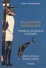 ΕΛΛΗΝΙΚΗ ΜΥΘΟΛΟΓΙΑ-ΤΡΩΙΚΟΣ ΠΟΛΕΜΟΣ ΟΔΥΣΣΕΙΑ