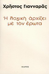 Η ΛΟΓΙΚΗ ΑΡΧΙΖΕΙ ΜΕ ΤΟΝ ΕΡΩΤΑ