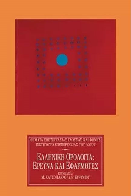 ΕΛΛΗΝΙΚΗ ΟΡΟΛΟΓΙΑ ΕΡΕΥΝΑ ΚΑΙ ΕΦΑΡΜΟΓΕΣ