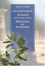 ΟΛΥΜΠΙΑΚΟΙ ΑΓΩΝΕΣ ΣΤΗΝ ΑΡΧΑΙΑ ΕΛΛΑΔΑ ΘΕΟΛΟΓΙΑ ΚΑΙ ΜΥΣΤΗΡΙΑ