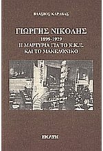 ΓΙΩΡΓΗΣ ΝΙΚΟΛΗΣ 1899-1929