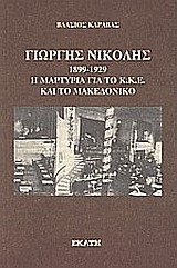 ΓΙΩΡΓΗΣ ΝΙΚΟΛΗΣ 1899-1929