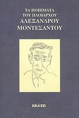 ΤΑ ΠΟΙΗΜΑΤΑ ΤΟΥ ΠΛΟΙΑΡΧΟΥ ΑΛΕΞΑΝΔΡΟΥ ΜΟΝΤΕΣΑΝΤΟΥ