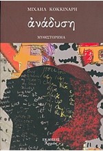 ΑΝΑΔΥΣΗ-ΤΑ ΚΡΥΜΜΕΝΑ ΝΟΗΜΑΤΑ ΤΩΝ ΛΕΞΕΩΝ