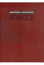 ΑΤΡΑΚΤΟΣ-ΠΟΙΗΜΑΤΑ