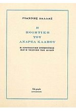 Η ΠΟΙΗΤΙΚΗ ΤΟΥ ΑΝΔΡΕΑ ΚΑΛΒΟΥ