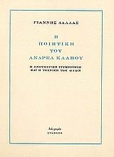 Η ΠΟΙΗΤΙΚΗ ΤΟΥ ΑΝΔΡΕΑ ΚΑΛΒΟΥ