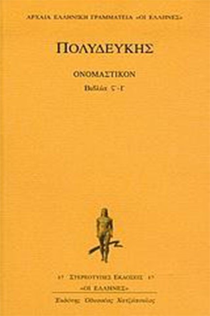 ΟΝΟΜΑΣΤΙΚΟΝ ΒΙΒΛΙΑ ΣΤ-Ι - ΤΟΜΟΣ Β'