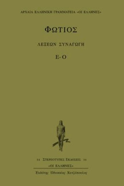 ΛΕΞΕΩΝ ΣΥΝΑΓΩΓΗ  Ε-Ο ΤΟΜΟΣ Β'