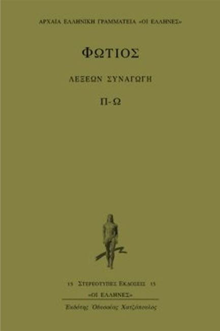 ΛΕΞΕΩΝ ΣΥΝΑΓΩΓΗ Π-Ω - ΤΟΜΟΣ Γ'
