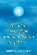 ΤΟ ΤΑΞΙΔΙ ΣΤΗ ΧΩΡΑ ΠΟΥ ΔΕΝ ΒΛΕΠΟΥΝ ΤΑ ΜΑΤΙΑ