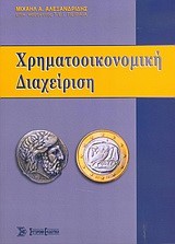 ΧΡΗΜΑΤΟΟΙΚΟΝΟΜΙΚΗ ΔΙΑΧΕΙΡΙΣΗ