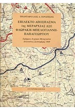 ΕΠΙΛΕΚΤΟ ΑΠΟΣΠΑΣΜΑ 1ΗΣ ΜΕΡΑΡΧΙΑΣ ΔΣΕ ΦΛΩΡΑΚΗ-ΜΠΕΛΟΓΙΑΝΝΗ-ΠΑΠΑΓΕΩΡΓΙΟΥ