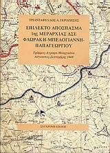 ΕΠΙΛΕΚΤΟ ΑΠΟΣΠΑΣΜΑ 1ΗΣ ΜΕΡΑΡΧΙΑΣ ΔΣΕ ΦΛΩΡΑΚΗ-ΜΠΕΛΟΓΙΑΝΝΗ-ΠΑΠΑΓΕΩΡΓΙΟΥ