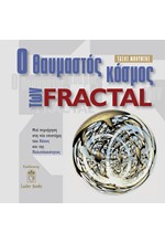 Ο ΘΑΥΜΑΣΤΟΣ ΚΟΣΜΟΣ ΤΩΝ FRACTALS