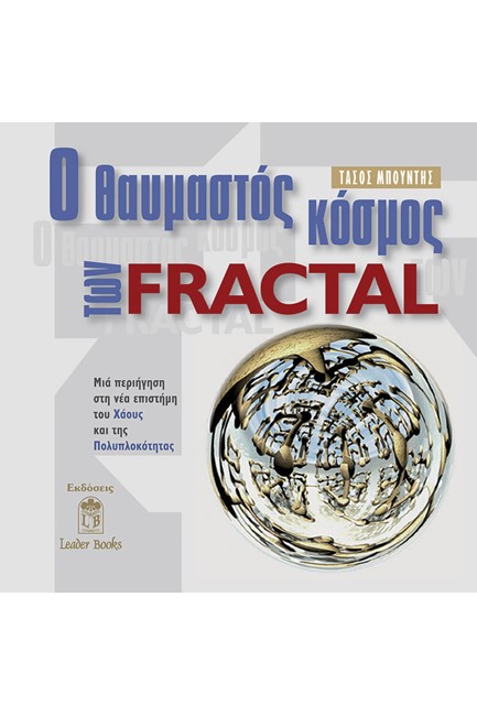 Ο ΘΑΥΜΑΣΤΟΣ ΚΟΣΜΟΣ ΤΩΝ FRACTALS