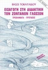 ΕΙΣΑΓΩΓΗ ΣΤΗ ΔΙΔΑΚΤΙΚΗ ΤΩΝ ΖΩΝΤΑΝΩΝ ΓΛΩΣΣΩΝ