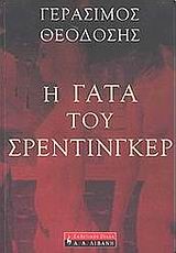 Η ΓΑΤΑ ΤΟΥ ΣΡΕΝΤΙΝΓΚΕΡ