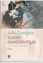 ΤΥΧΑΙΟ ΣΥΝΑΠΑΝΤΗΜΑ