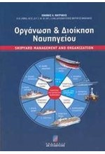 ΟΡΓΑΝΩΣΗ & ΔΙΟΙΚΗΣΗ ΝΑΥΠΗΓΕΙΟΥ