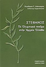 ΣΤΕΦΑΝΟΣ ΤΟ ΟΛΥΜΠΙΑΚΟ ΠΝΕΥΜΑ ΣΤΗΝ ΑΡΧΑΙΑ ΕΛΛΑΔΑ