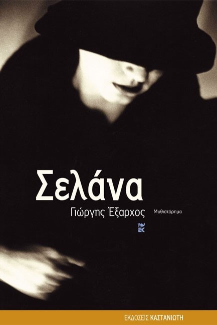 ΣΕΛΑΝΑ