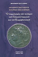 ΙΣΤΟΡΙΚΗ ΒΙΒΛΙΟΘΗΚΗ Ι Ο ΤΕΡΜΑΤΙΣΜΟΣ ΤΩΝ ΠΟΛΕΜΩΝ ΠΕΛΟΠΟΝΝΗΣΙΑΚΟΥ ΚΑΙ ΚΑΡΧΗΔΟΝΙΑΚ