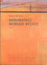 ΜΑΘΗΜΑΤΙΚΕΣ ΜΕΘΟΔΟΙ ΦΥΣΙΚΗΣ ΤΟΜΟΣ Α