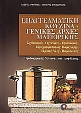 ΕΠΑΓΓΕΛΜΑΤΙΚΗ ΚΟΥΖΙΝΑ-ΓΕΝΙΚΕΣ ΑΡΧΕΣ ΜΑΓΕΙΡΙΚΗΣ