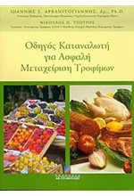 ΟΔΗΓΟΣ ΚΑΤΑΝΑΛΩΤΗ ΓΙΑ ΑΣΦΑΛΗ ΜΕΤΑΧΕΙΡΙΣΗ ΤΡΟΦΙΜΩΝ