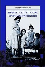 Η ΒΕΝΤΕΤΑ ΣΤΗ ΣΥΓΧΡΟΝΗ ΟΡΕΙΝΗ ΚΕΝΤΡΙΚΗ ΚΡΗΤΗ