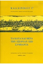 ΤΟ ΚΑΤΑ ΚΑΙ ΜΕΤΑ ΤΗΝ ΕΞΟΡΙΑΝ ΕΠΙ ΣΥΜΒΑΝΤΑ