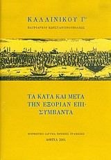 ΤΟ ΚΑΤΑ ΚΑΙ ΜΕΤΑ ΤΗΝ ΕΞΟΡΙΑΝ ΕΠΙ ΣΥΜΒΑΝΤΑ