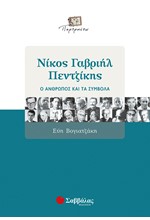 ΝΙΚΟΣ ΓΑΒΡΙΗΛ ΠΕΝΤΖΙΚΗΣ Ο ΑΝΘΡΩΠΟΣ ΚΑΙ ΤΑ ΣΥΜΒΟΛΑ